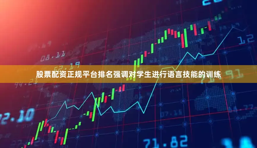 股票配资正规平台排名强调对学生进行语言技能的训练