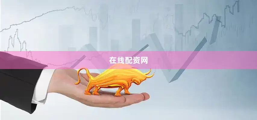 在线配资网