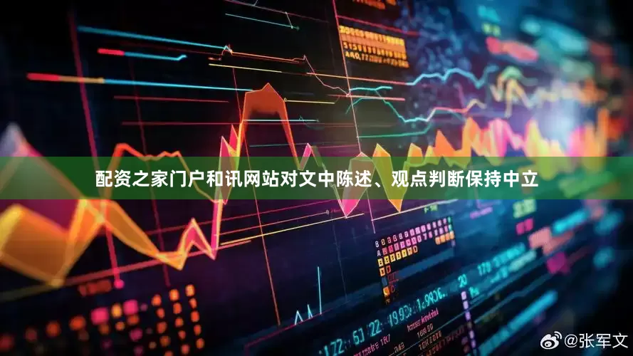 配资之家门户和讯网站对文中陈述、观点判断保持中立