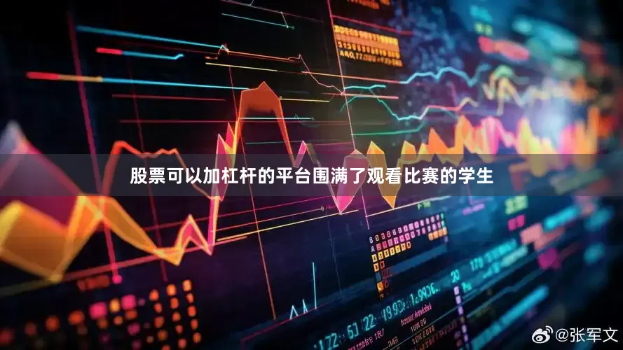 股票可以加杠杆的平台围满了观看比赛的学生
