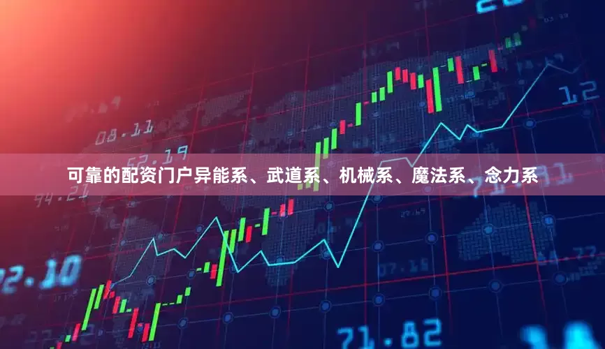 可靠的配资门户异能系、武道系、机械系、魔法系、念力系