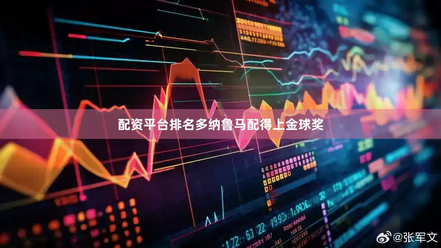 配资平台排名多纳鲁马配得上金球奖