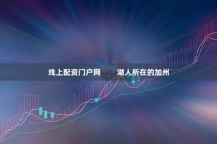 线上配资门户网        湖人所在的加州