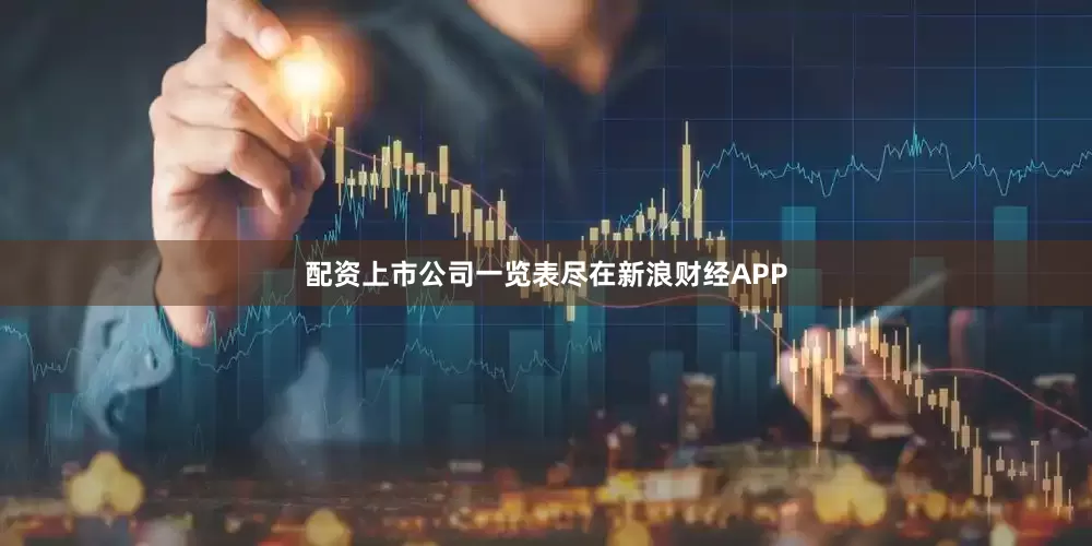 配资上市公司一览表尽在新浪财经APP