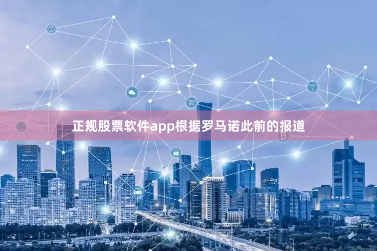 正规股票软件app　　根据罗马诺此前的报道