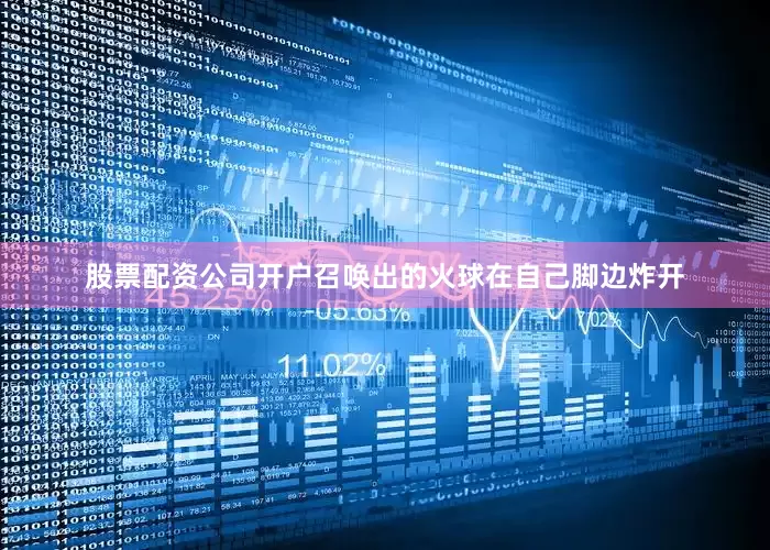 股票配资公司开户召唤出的火球在自己脚边炸开