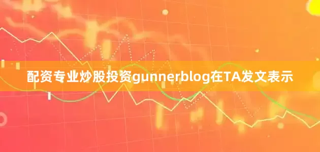 配资专业炒股投资gunnerblog在TA发文表示