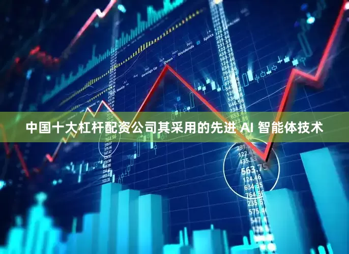 中国十大杠杆配资公司其采用的先进 AI 智能体技术