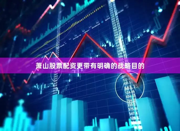 萧山股票配资更带有明确的战略目的
