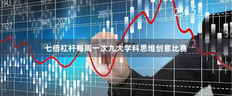 七倍杠杆每周一次九大学科思维创意比赛