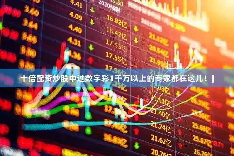 十倍配资炒股中过数字彩1千万以上的专家都在这儿！]