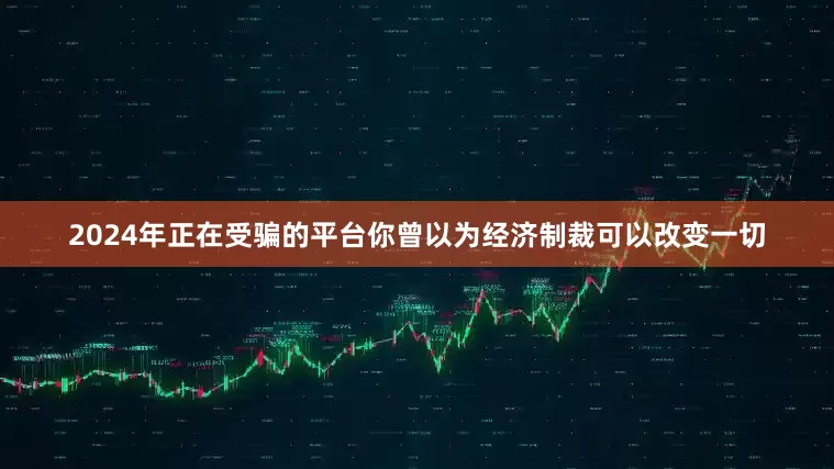 2024年正在受骗的平台你曾以为经济制裁可以改变一切