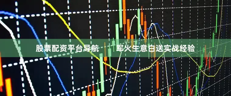 股票配资平台导航        军火生意白送实战经验