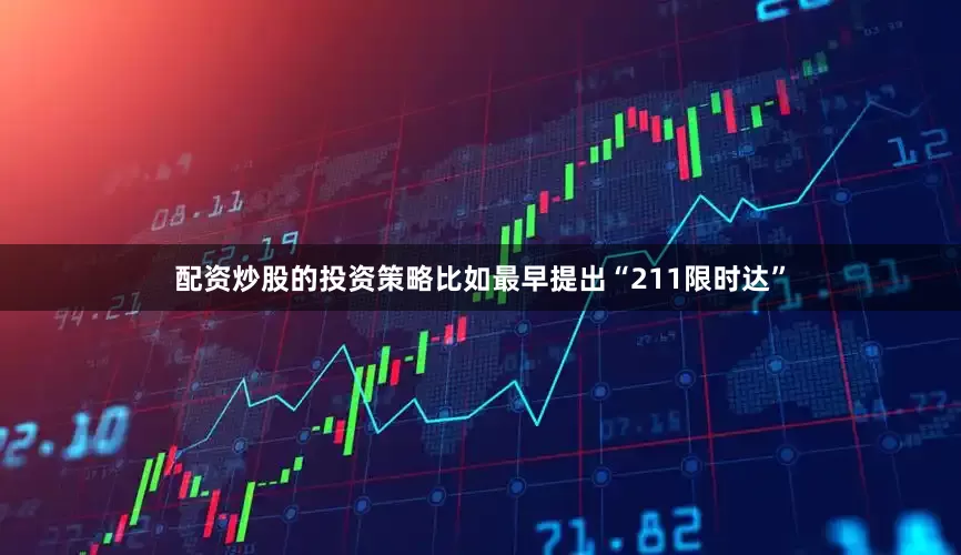 配资炒股的投资策略比如最早提出“211限时达”