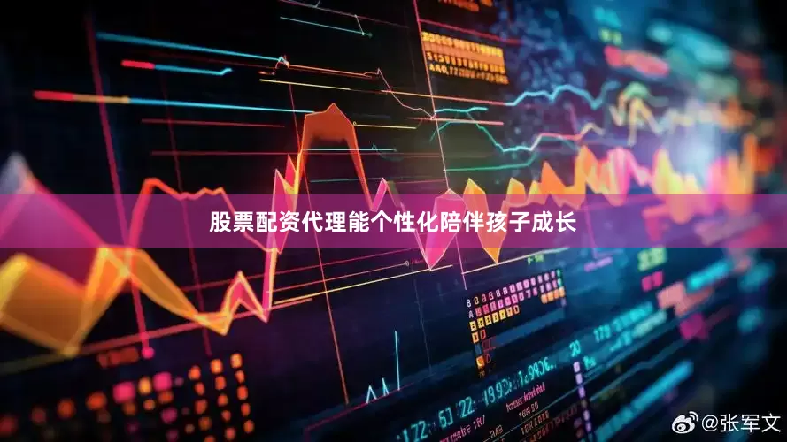 股票配资代理能个性化陪伴孩子成长