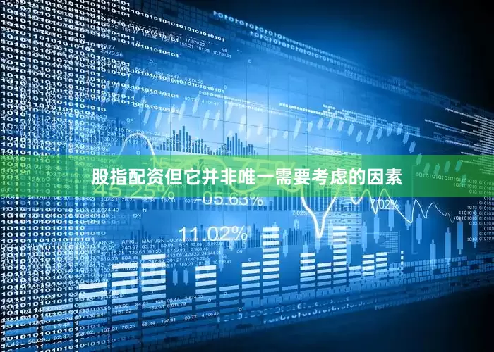 股指配资但它并非唯一需要考虑的因素