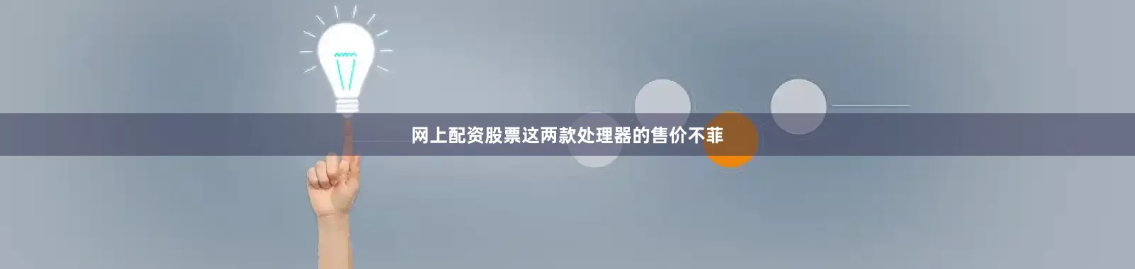 网上配资股票这两款处理器的售价不菲