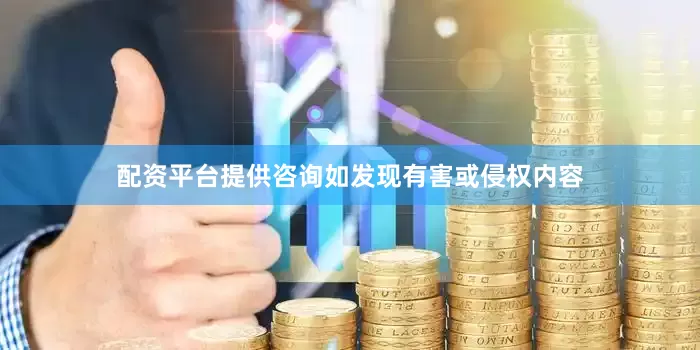 配资平台提供咨询如发现有害或侵权内容