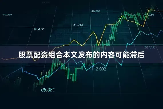 股票配资组合本文发布的内容可能滞后