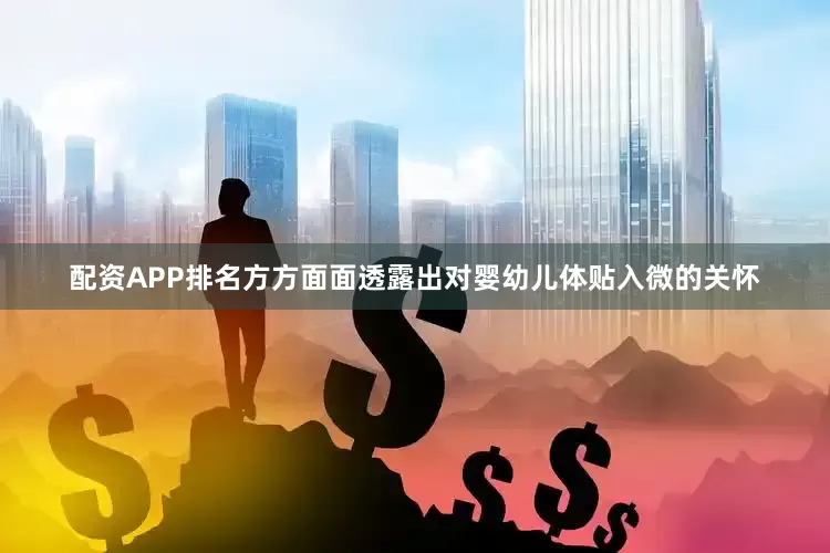配资APP排名方方面面透露出对婴幼儿体贴入微的关怀