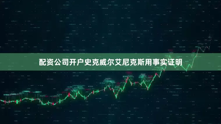配资公司开户史克威尔艾尼克斯用事实证明