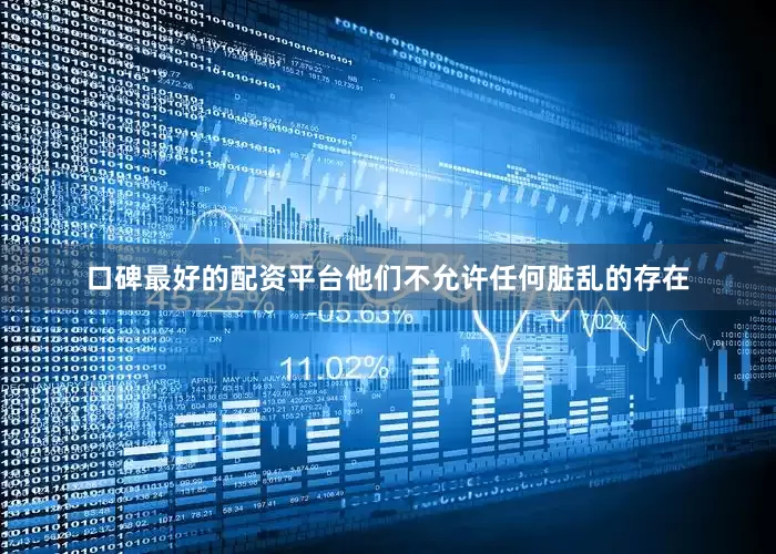 口碑最好的配资平台他们不允许任何脏乱的存在