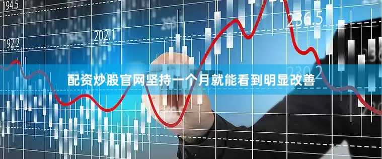 配资炒股官网坚持一个月就能看到明显改善