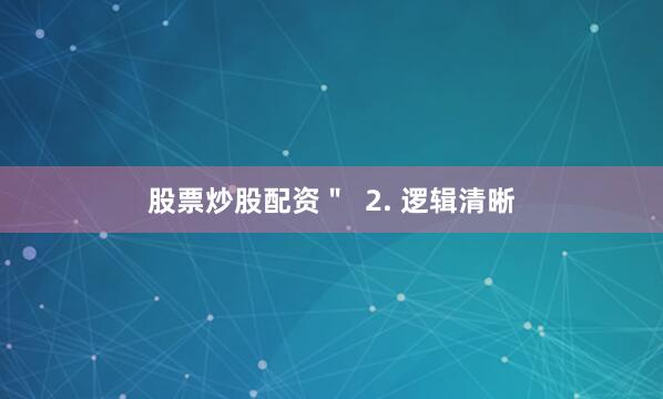 股票炒股配资＂  2. 逻辑清晰